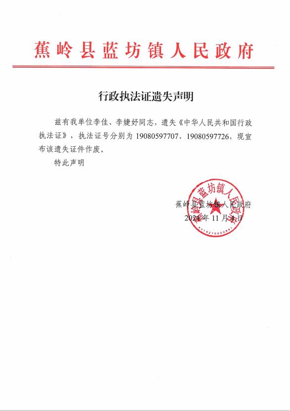 行政执法证遗失声明.jpg