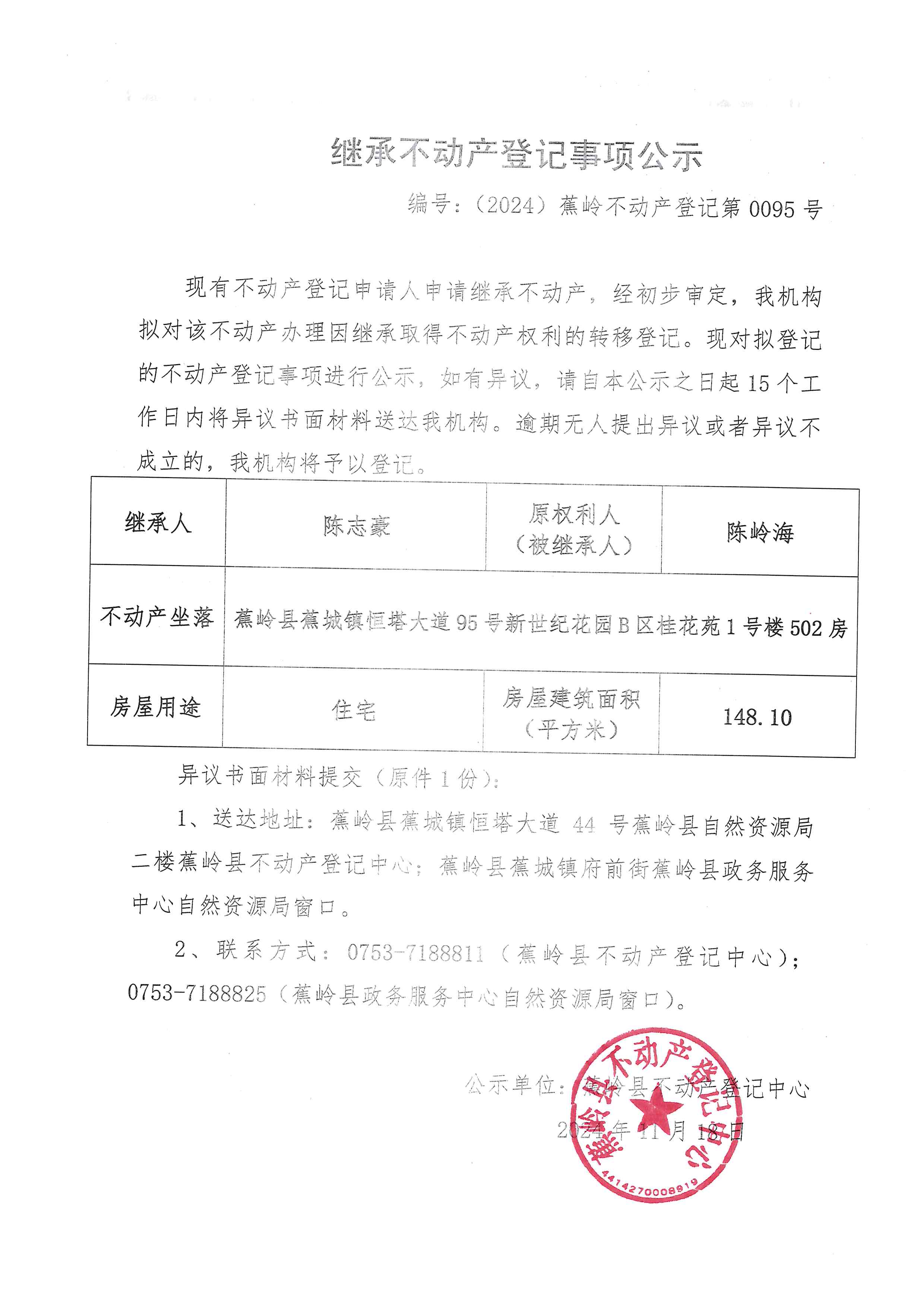 继承不动产登记事项公示【编号：（2024）蕉岭不动产登记第0095号】.jpg