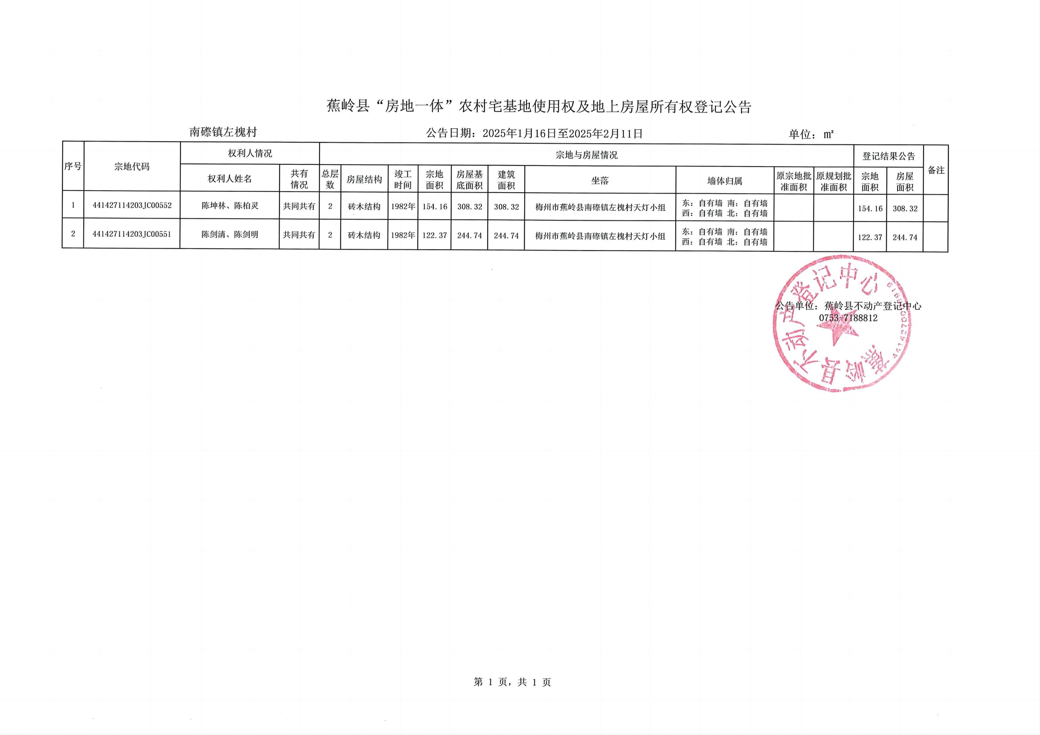 蕉岭县“房地一体”农村宅基地使用权及地上房屋所有权登记公告（南磜镇左槐村）.jpg
