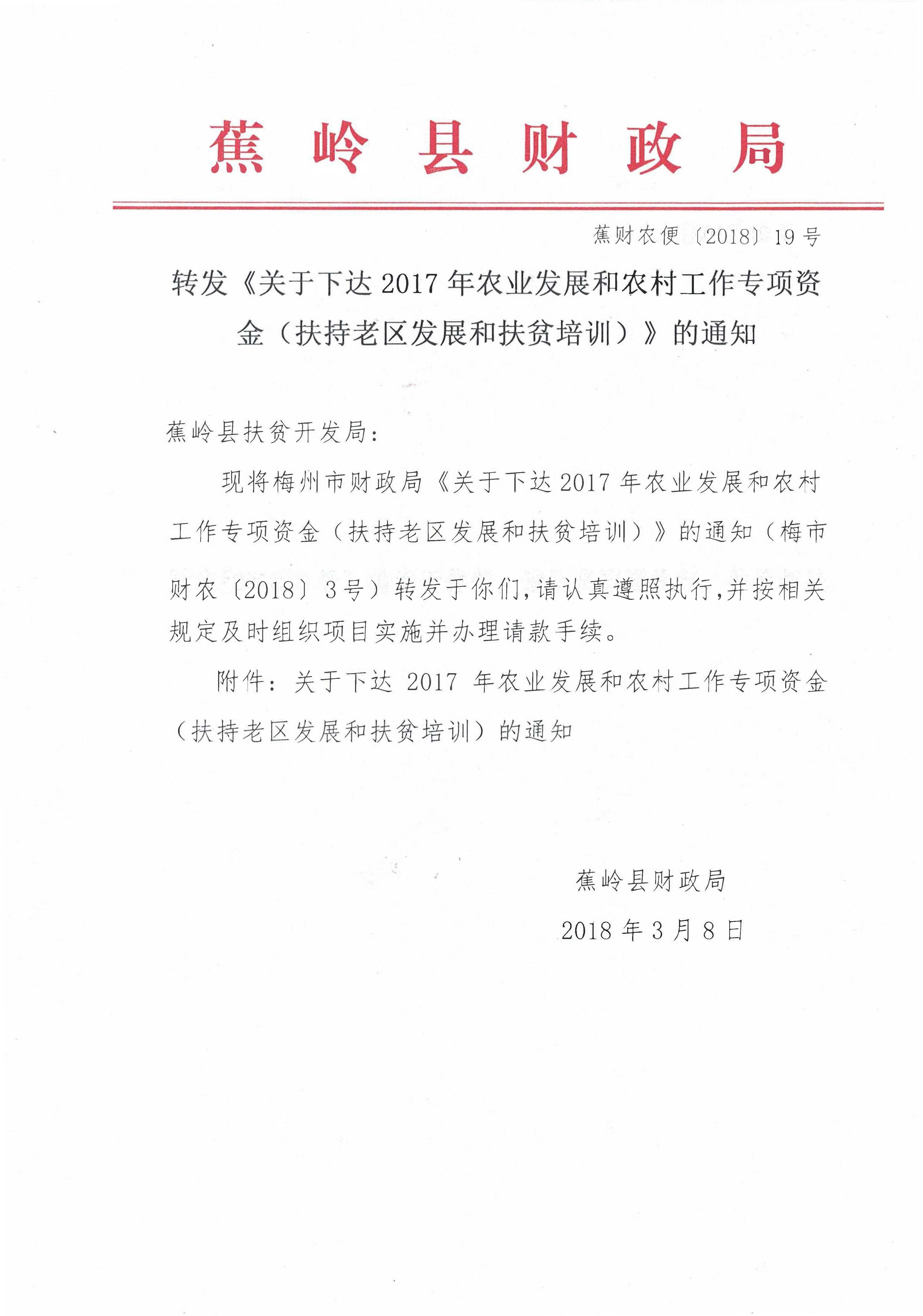(9)蕉财农便〔2018〕19号关于下达2017年农业发展和农村工作专项资金（扶持老区发展和扶贫培训）的通知1.jpg
