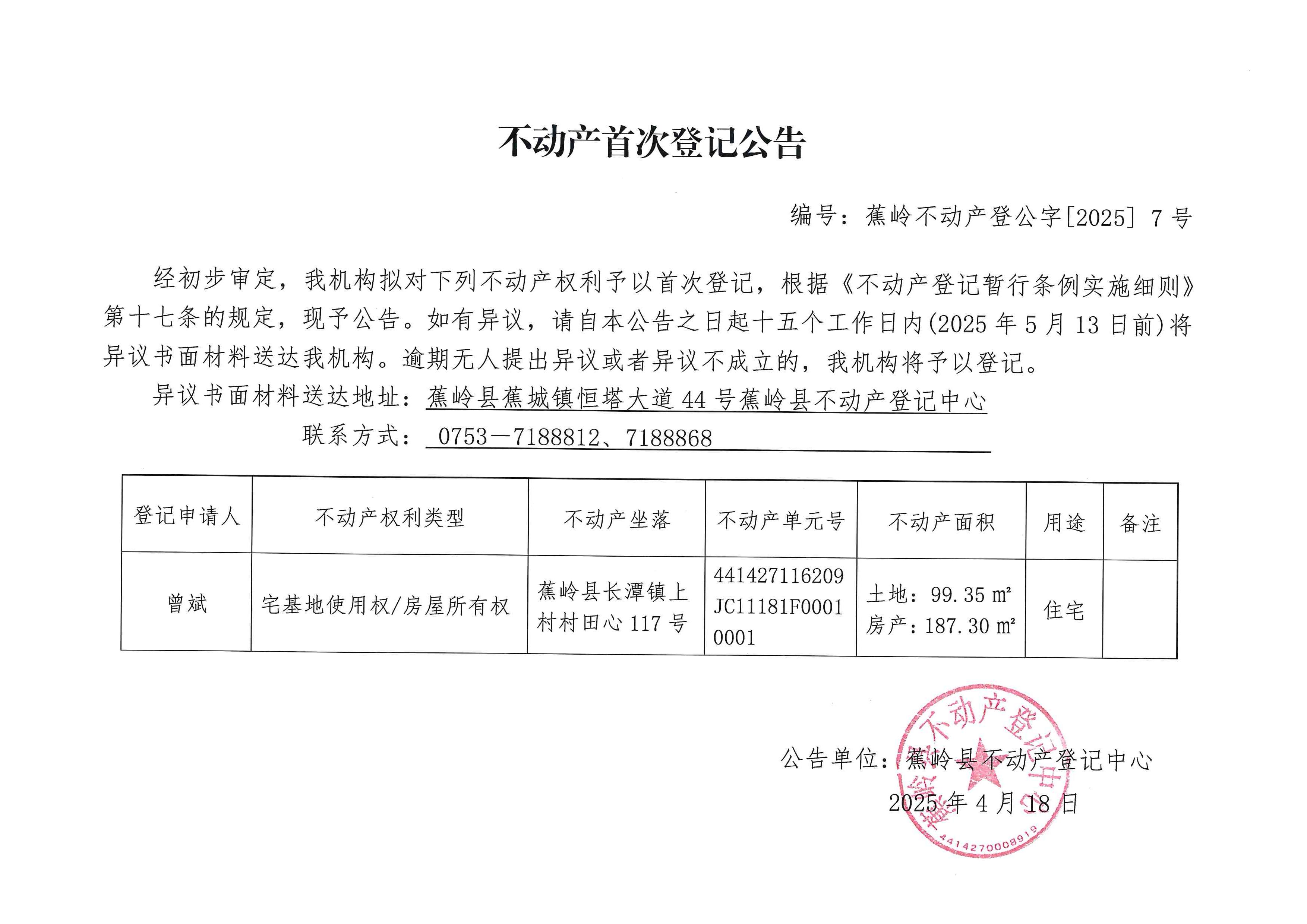不动产首次登记公告（蕉岭不动产登公字【2025】7号）.jpg